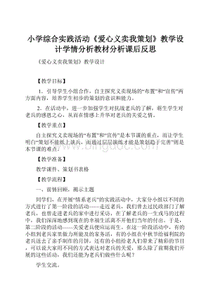 小学综合实践活动《爱心义卖我策划》教学设计学情分析教材分析课后反思Word文档下载推荐.docx