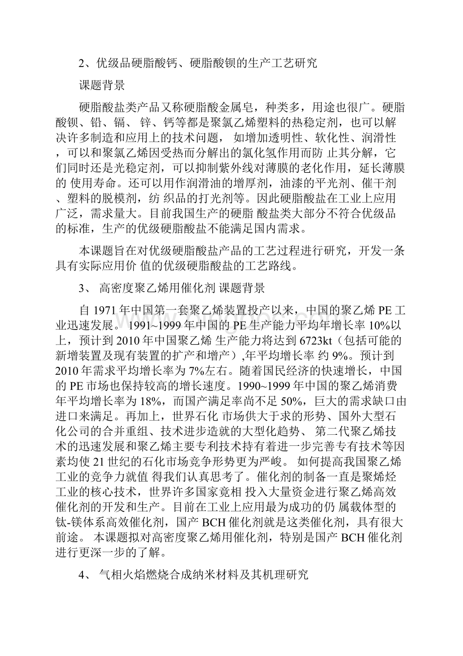 化工学院课题集锦Word格式.docx_第2页