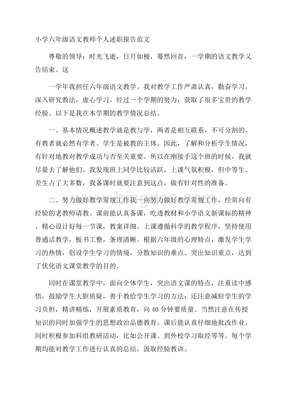 小学六年级语文教师个人述职报告范文.docx_第1页