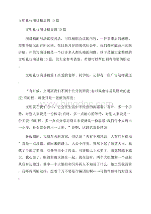 文明礼仪演讲稿集锦10篇文档格式.docx