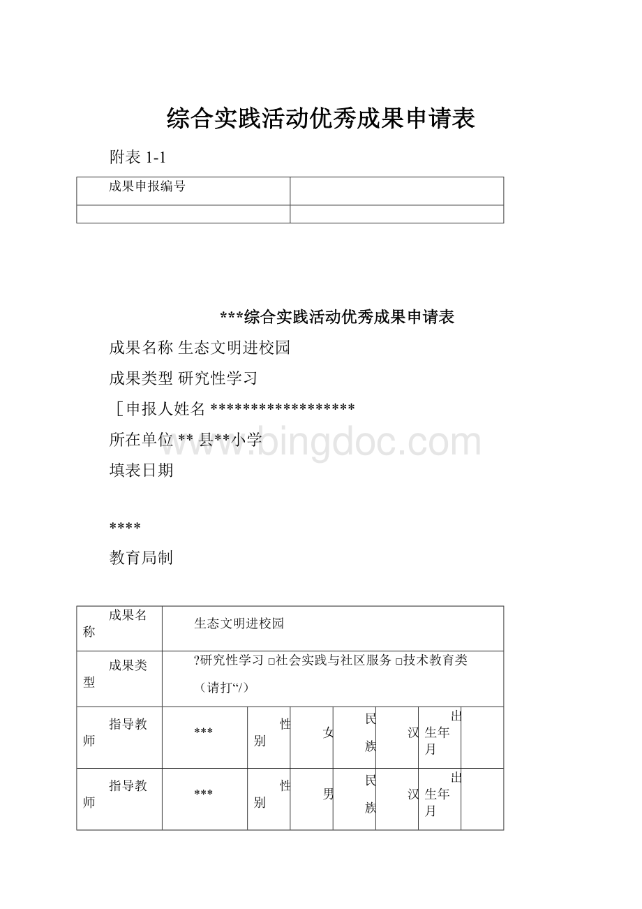 综合实践活动优秀成果申请表Word格式文档下载.docx_第1页