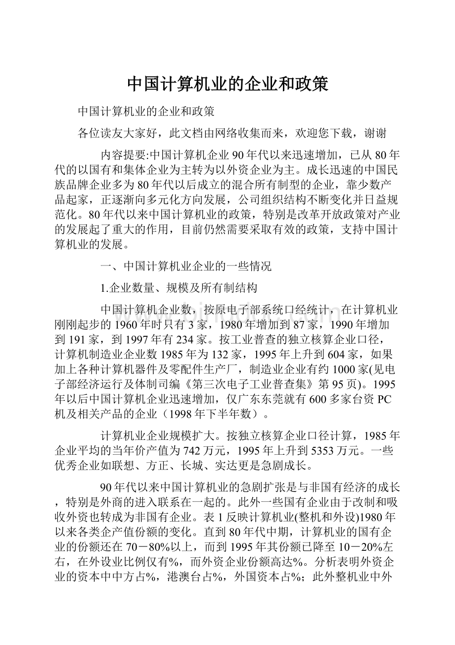 中国计算机业的企业和政策Word文件下载.docx