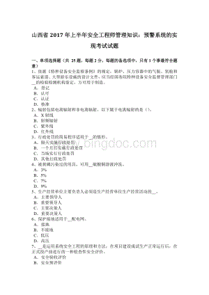 山西省上半安全工程师管理知识：预警系统的实现考试试题Word格式.docx