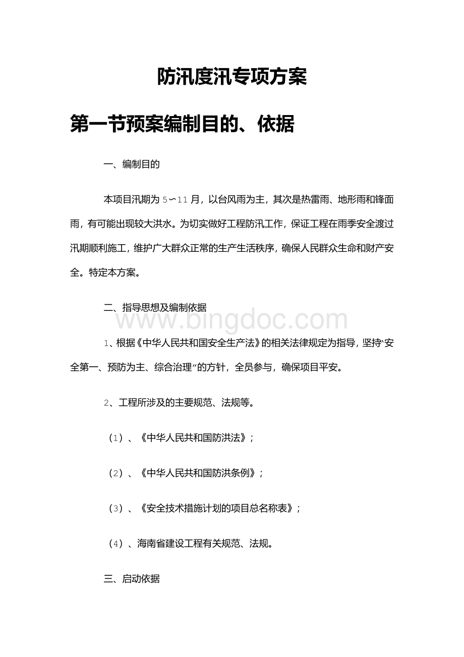 防汛度汛专项方案Word下载.docx