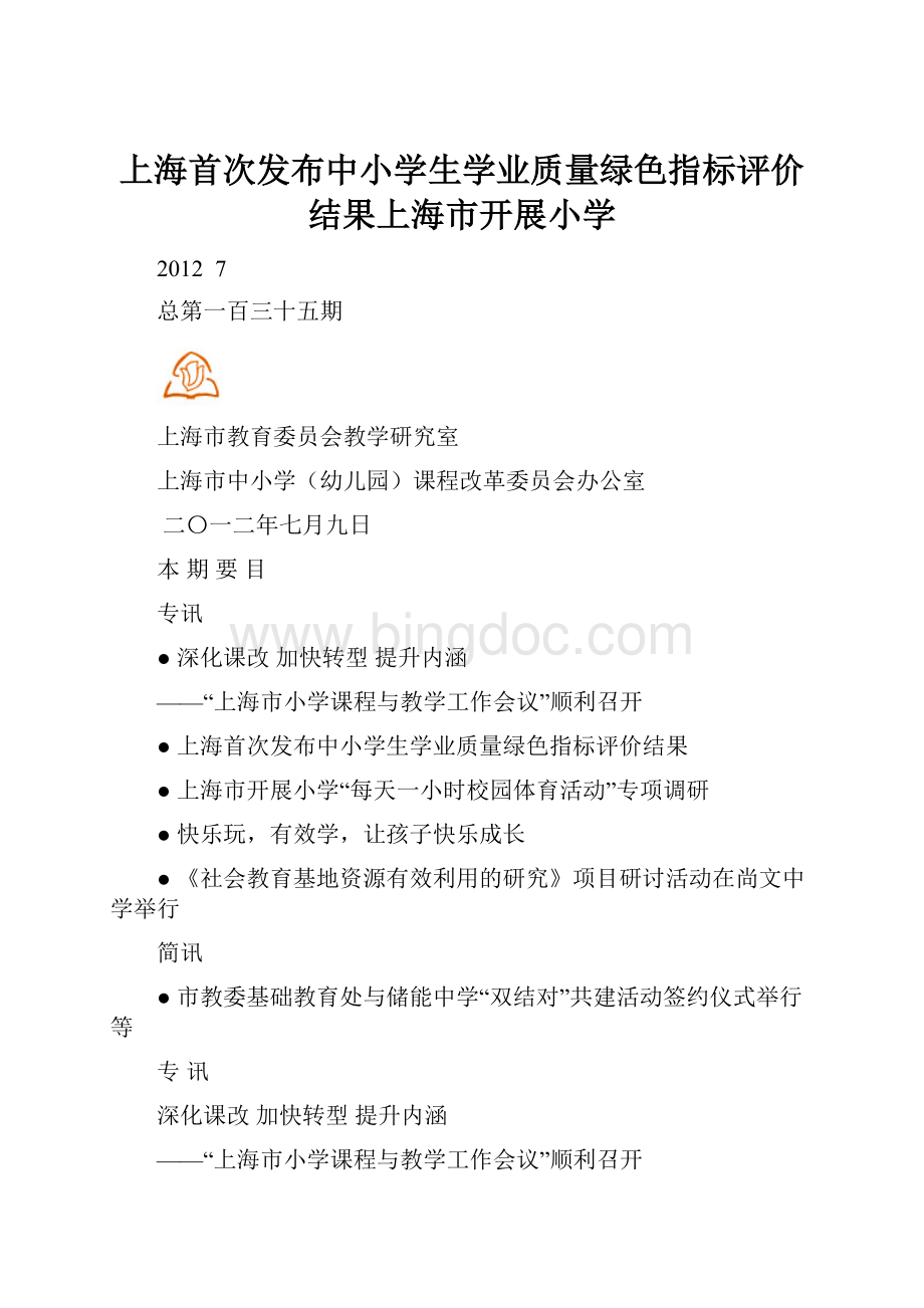 上海首次发布中小学生学业质量绿色指标评价结果上海市开展小学Word文档格式.docx_第1页