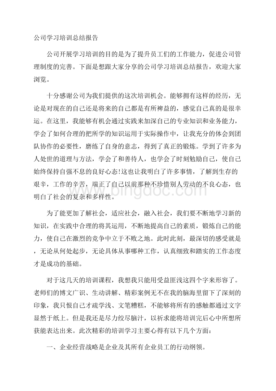 公司学习培训总结报告Word文档格式.docx_第1页