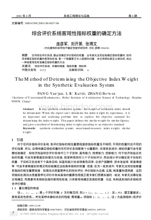 综合评价系统客观性指标权重的确定方法资料下载.pdf