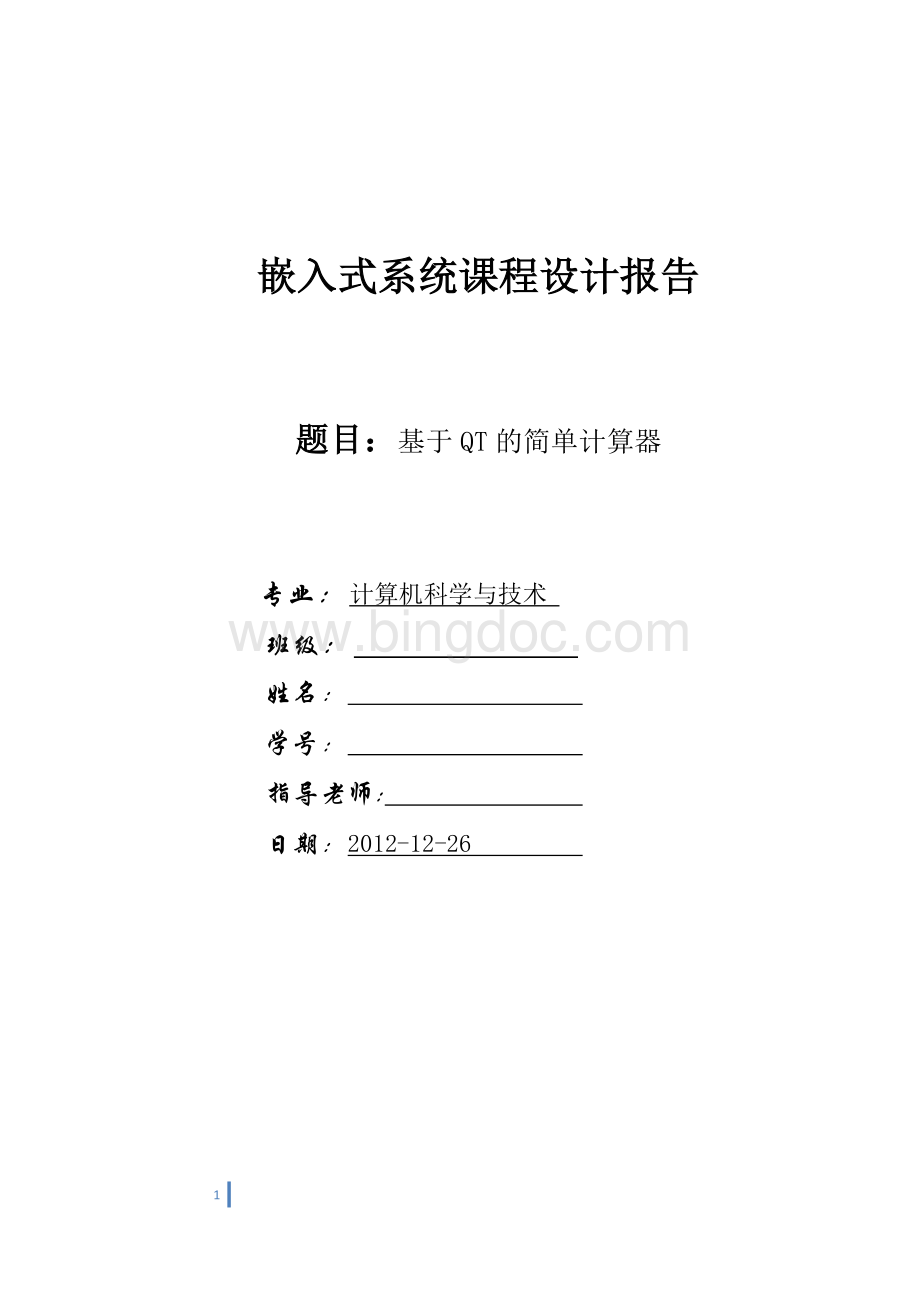 嵌入式系统之基于QT的简单计算器Word格式文档下载.doc