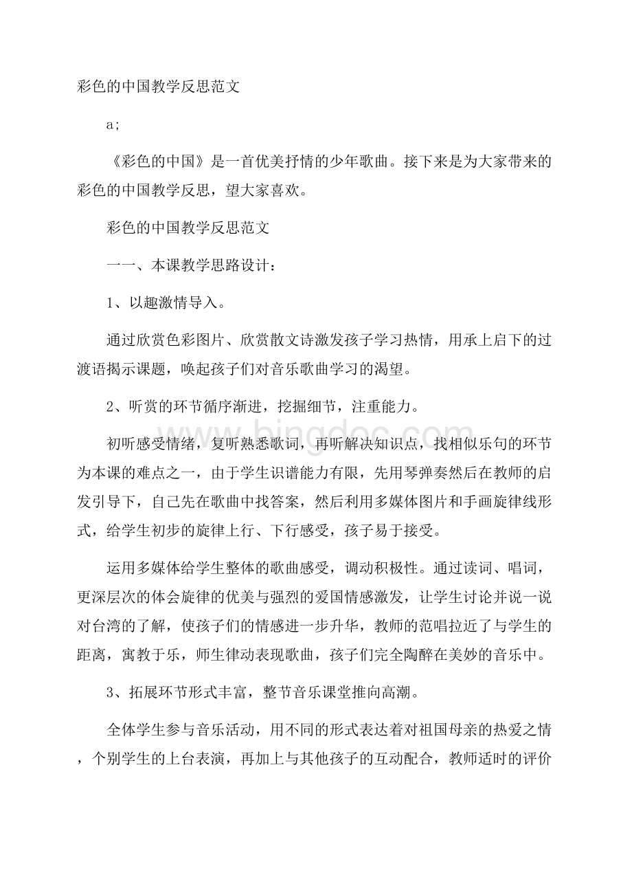 彩色的中国教学反思范文.docx_第1页