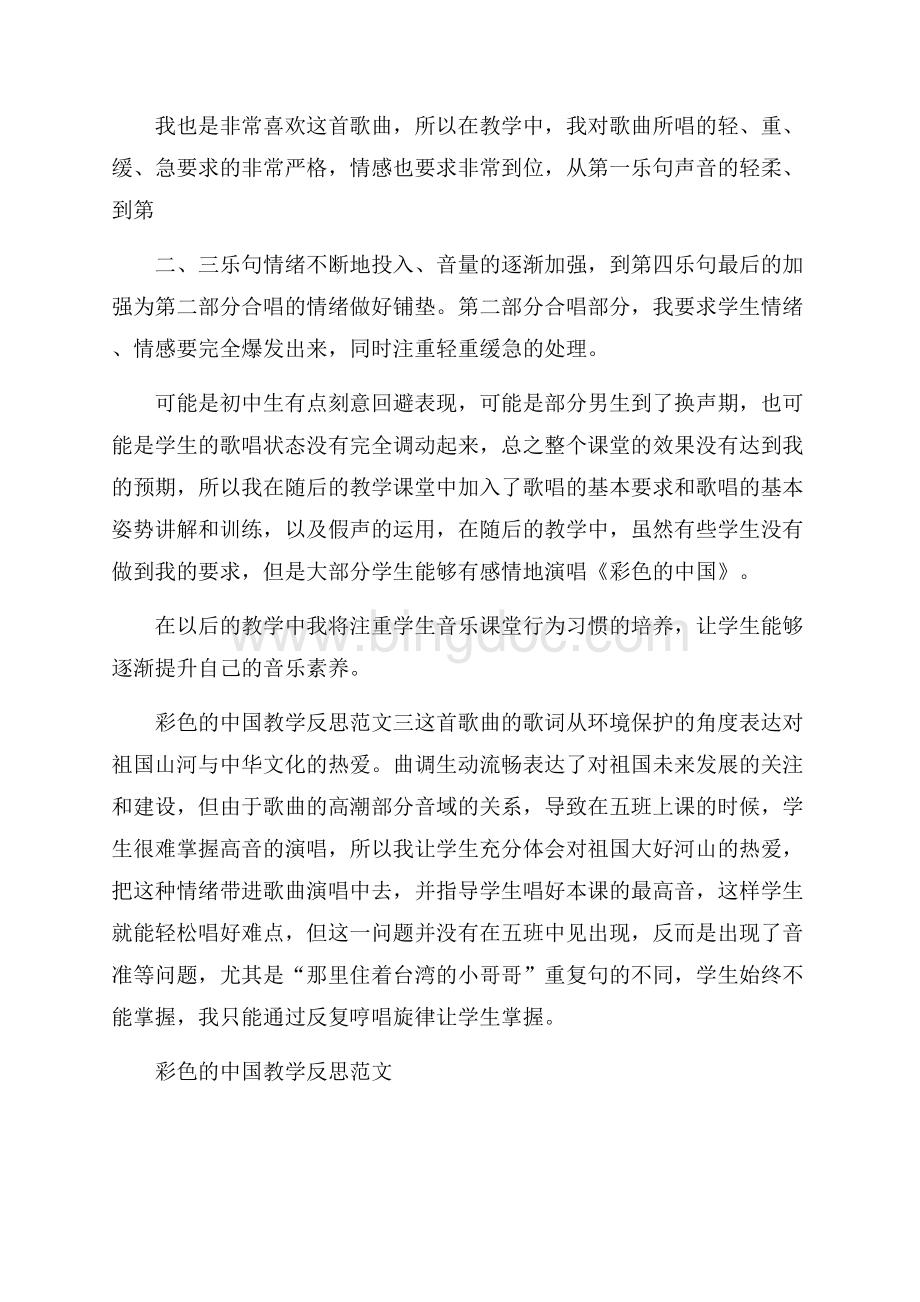 彩色的中国教学反思范文.docx_第3页