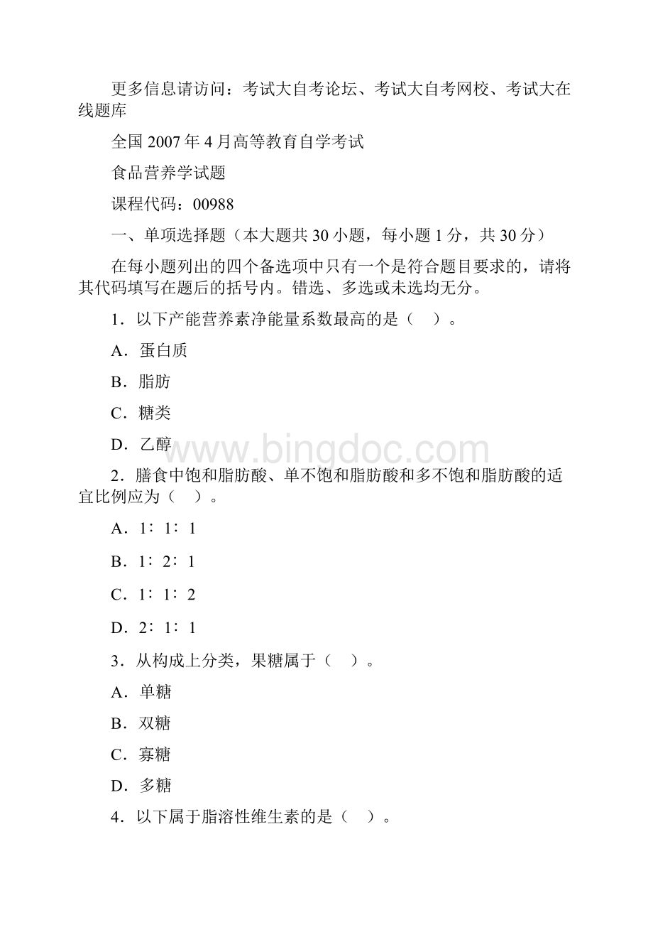 食品营养学自考文档格式.docx_第3页