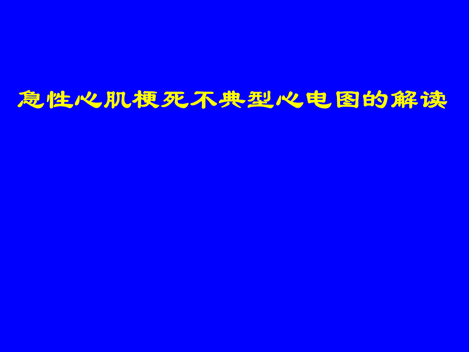 AMI不典型心电图的解读.ppt