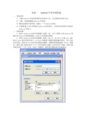 Android开发环境搭建实验报告文档格式.doc