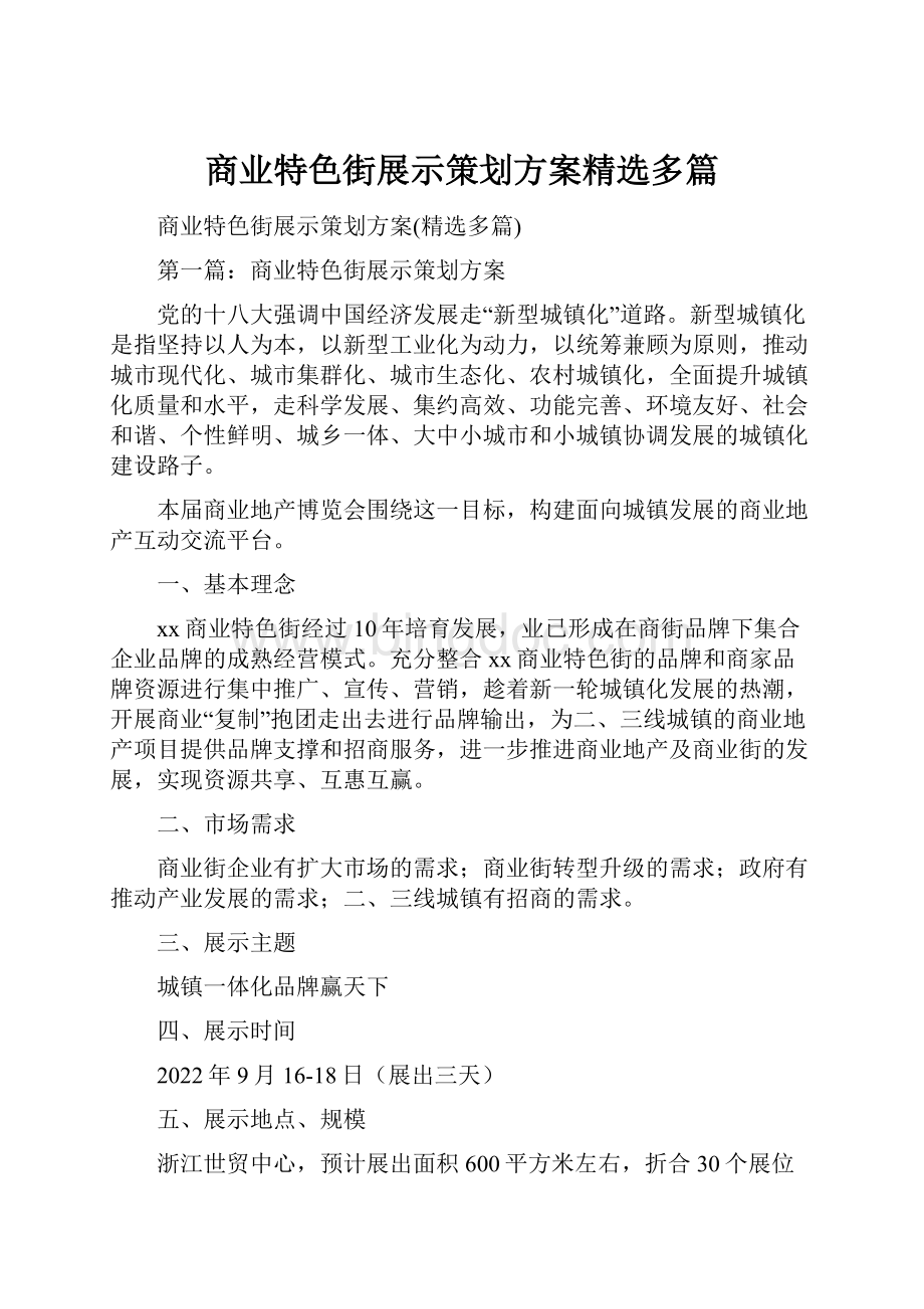 商业特色街展示策划方案精选多篇.docx_第1页