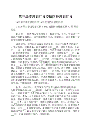 第三季度思想汇报疫情防控思想汇报.docx