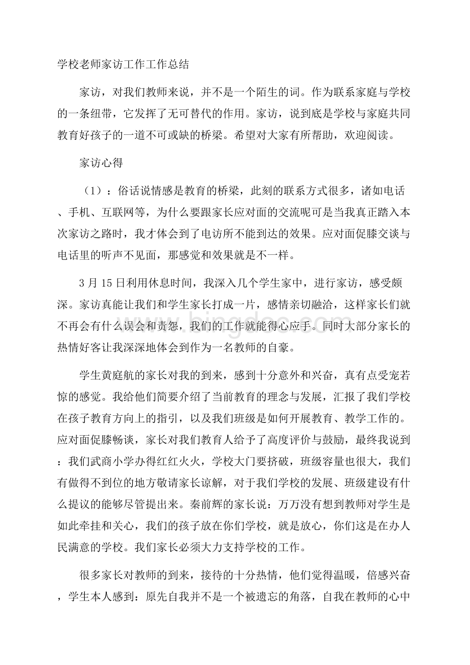 学校老师家访工作工作总结.docx_第1页