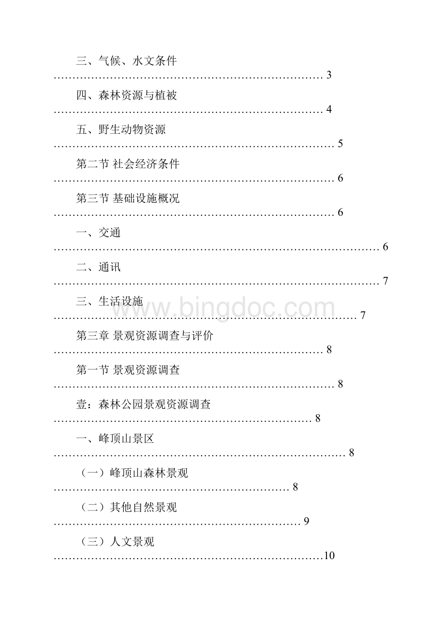 建设鹅湖山国家森林公园项目可行性报告Word文档格式.docx_第2页