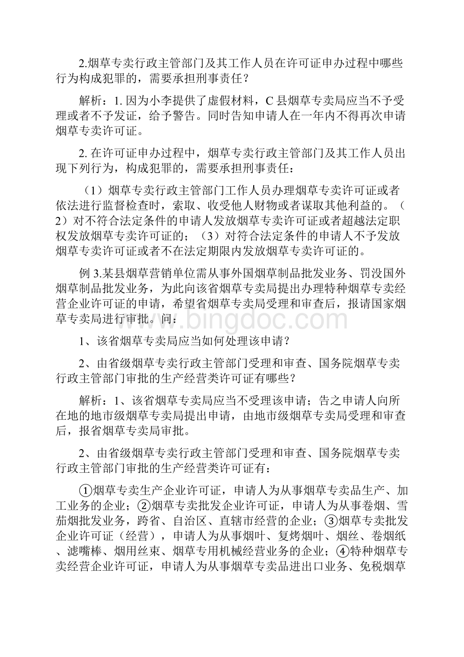 专卖管理员岗位技能鉴定高级技能题库.docx_第3页