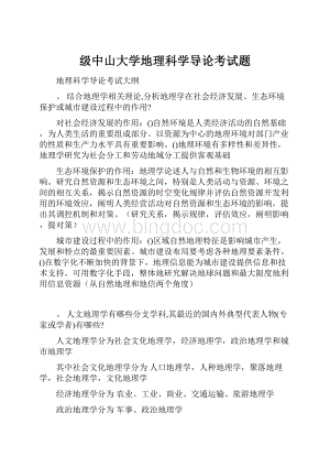 级中山大学地理科学导论考试题.docx