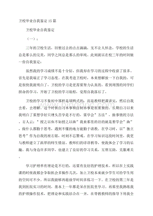 卫校毕业自我鉴定15篇.docx