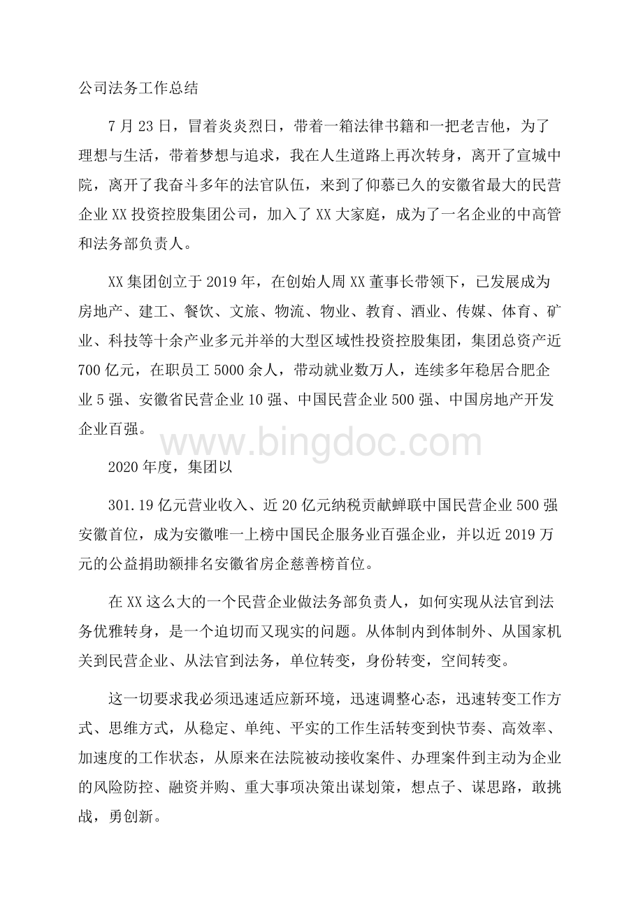 公司法务工作总结Word文档下载推荐.docx