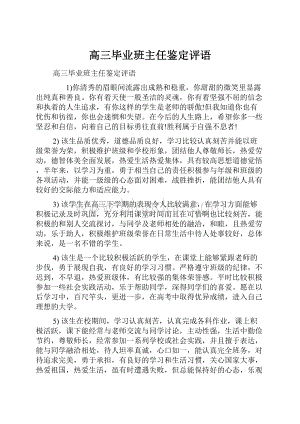 高三毕业班主任鉴定评语.docx