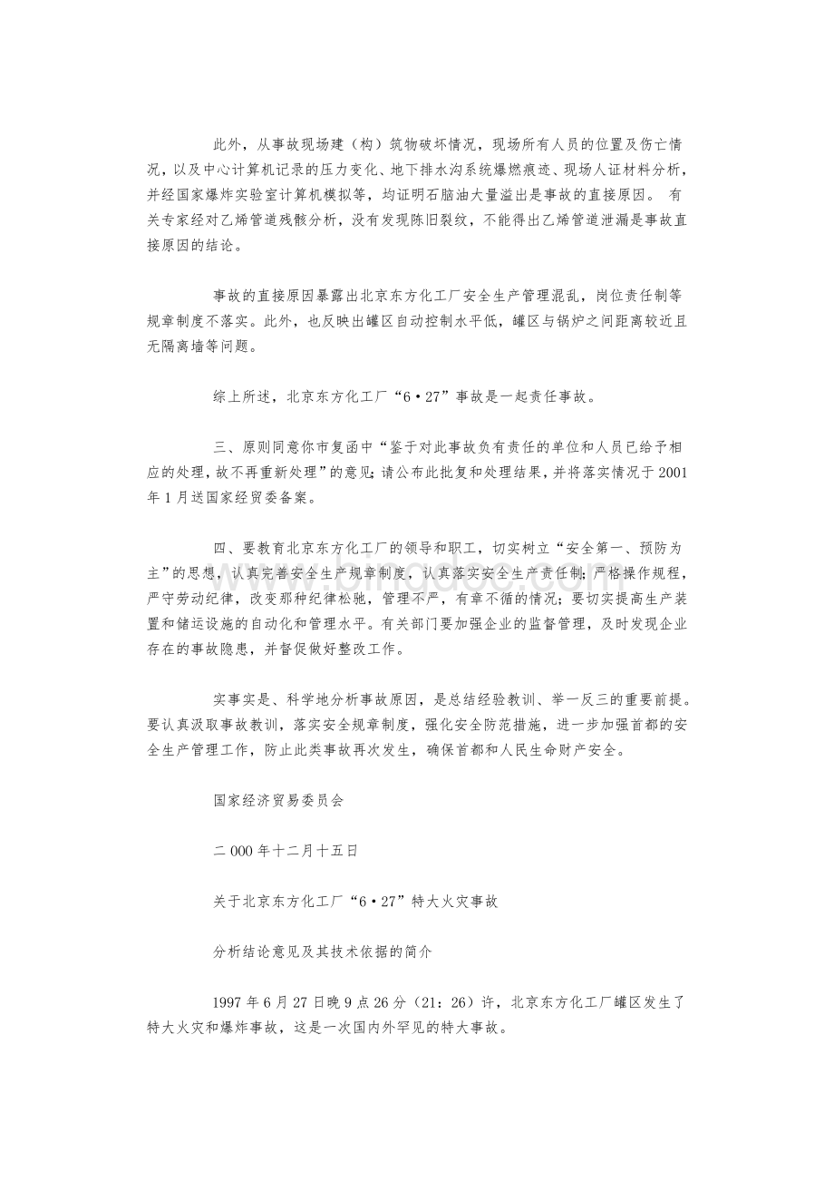北京市东方化工厂“”特大火灾事故Word文档格式.doc_第2页