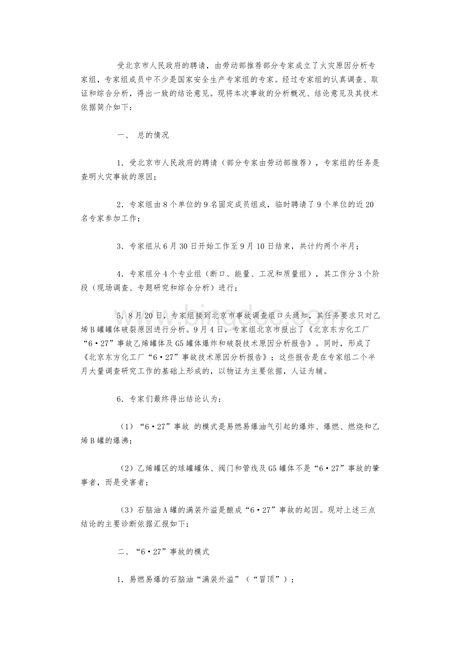 北京市东方化工厂“”特大火灾事故Word文档格式.doc_第3页
