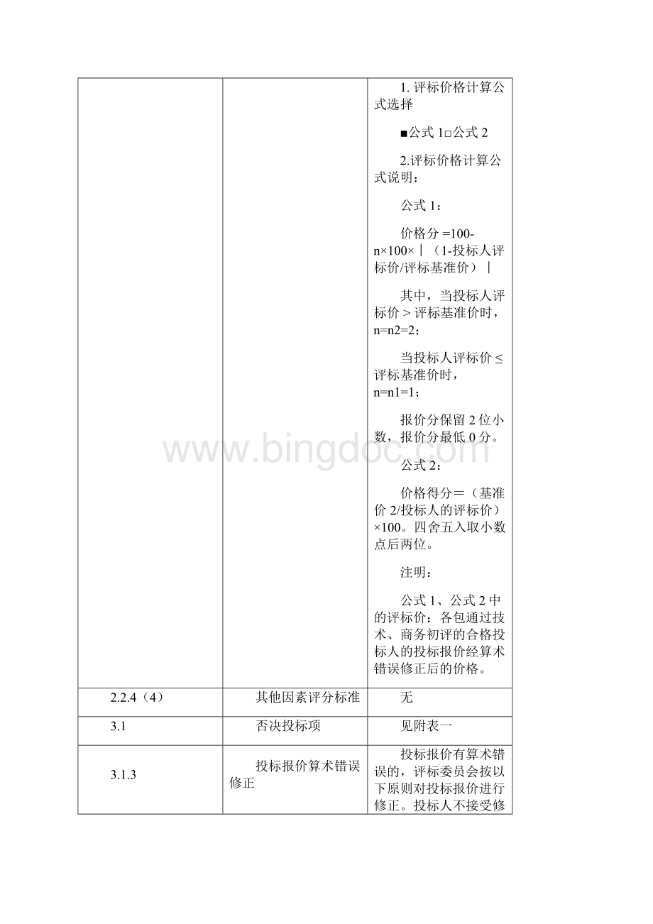 第三章 评标办法施工Word下载.docx_第3页