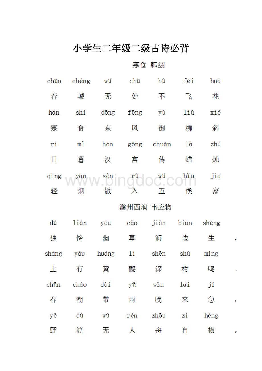 小学生二年级二级古诗必背.docx_第1页