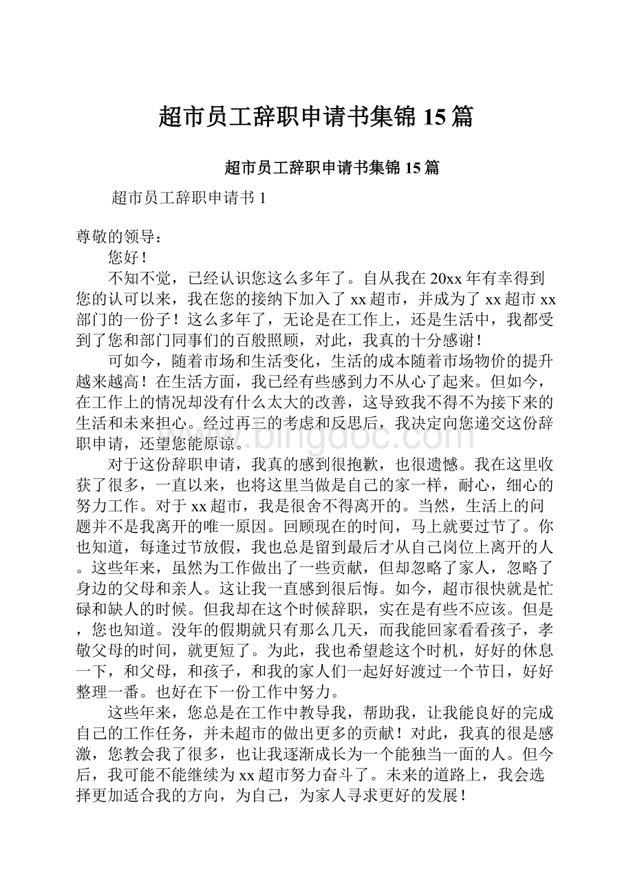 超市员工辞职申请书集锦15篇.docx_第1页