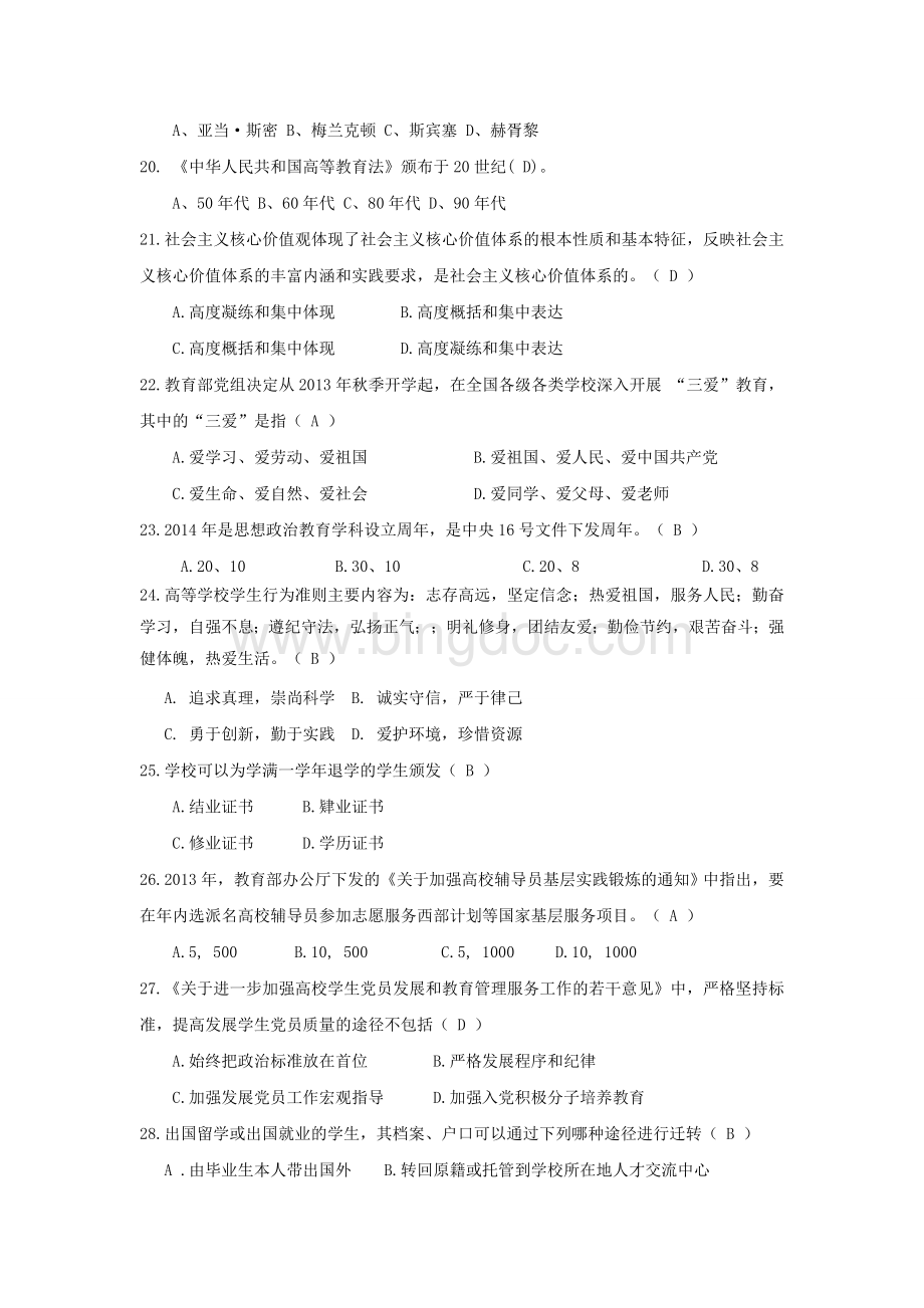 长安大学辅导员职业能力大赛笔试题库Word格式文档下载.docx_第3页