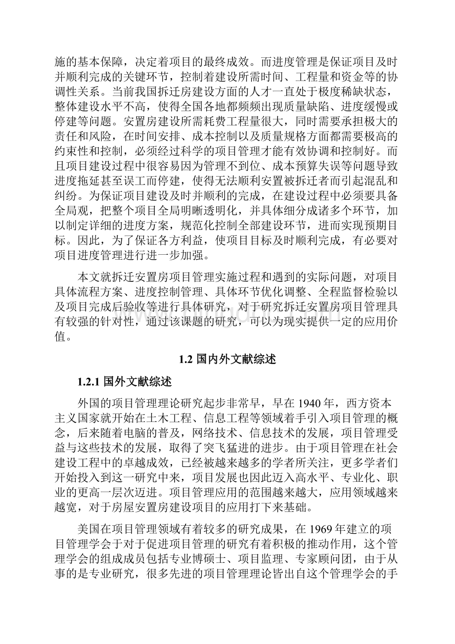 政府拆迁安置房项目管理研究报告.docx_第3页