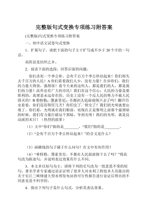 完整版句式变换专项练习附答案.docx