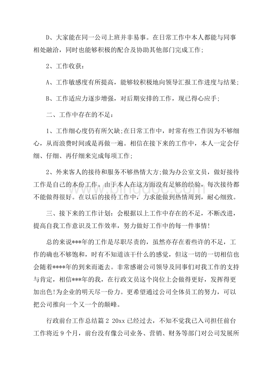 行政前台工作总结范文集锦8篇.docx_第2页