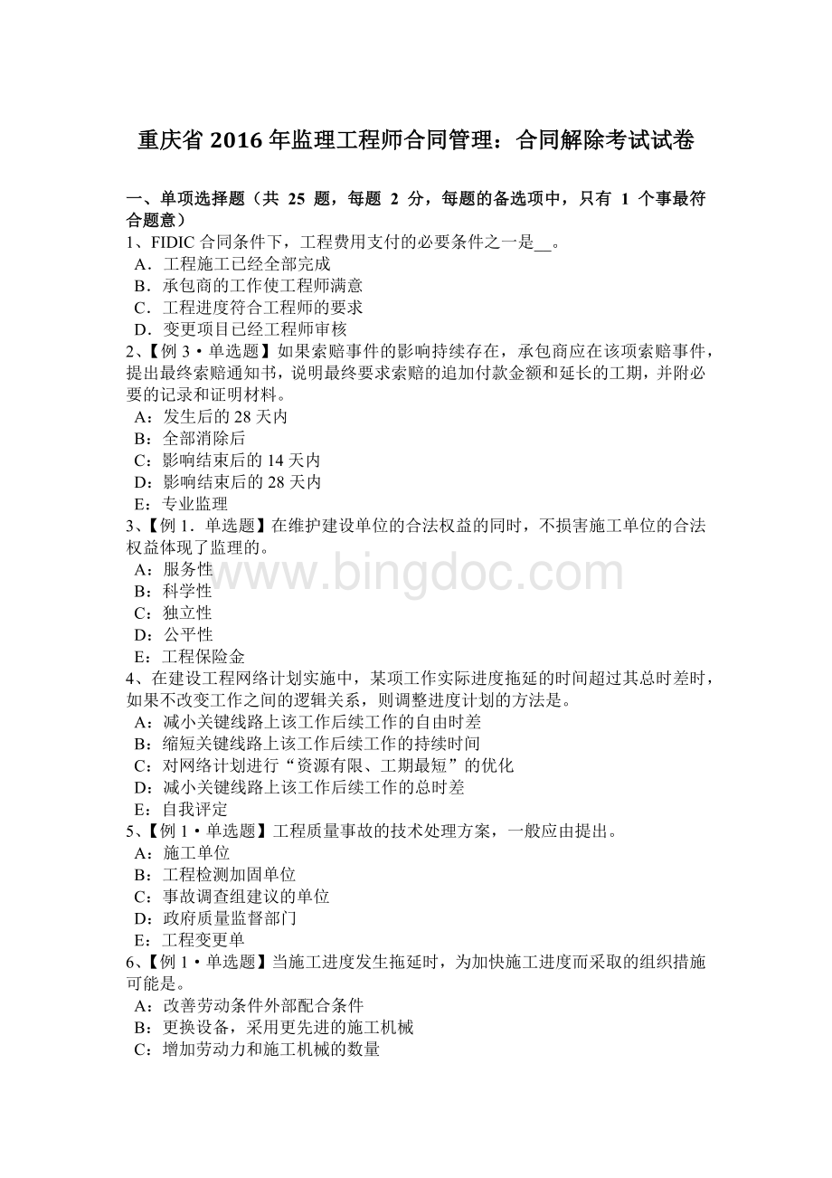 重庆省监理工程师合同管理：合同解除考试试卷.docx_第1页