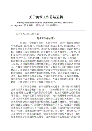 关于美术工作总结五篇.docx