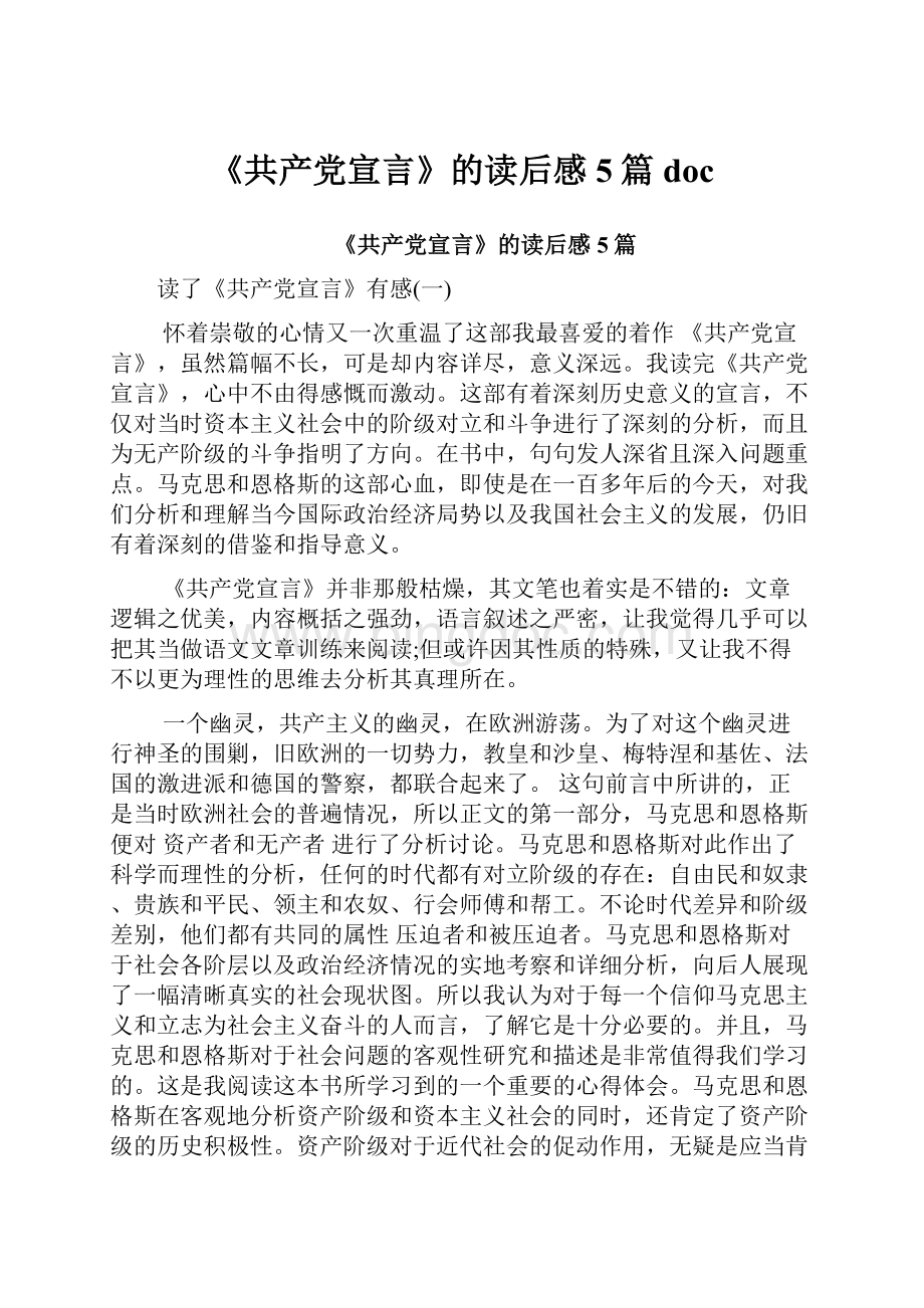 《共产党宣言》的读后感5篇doc.docx_第1页