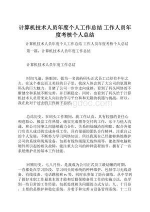 计算机技术人员年度个人工作总结 工作人员年度考核个人总结Word格式文档下载.docx