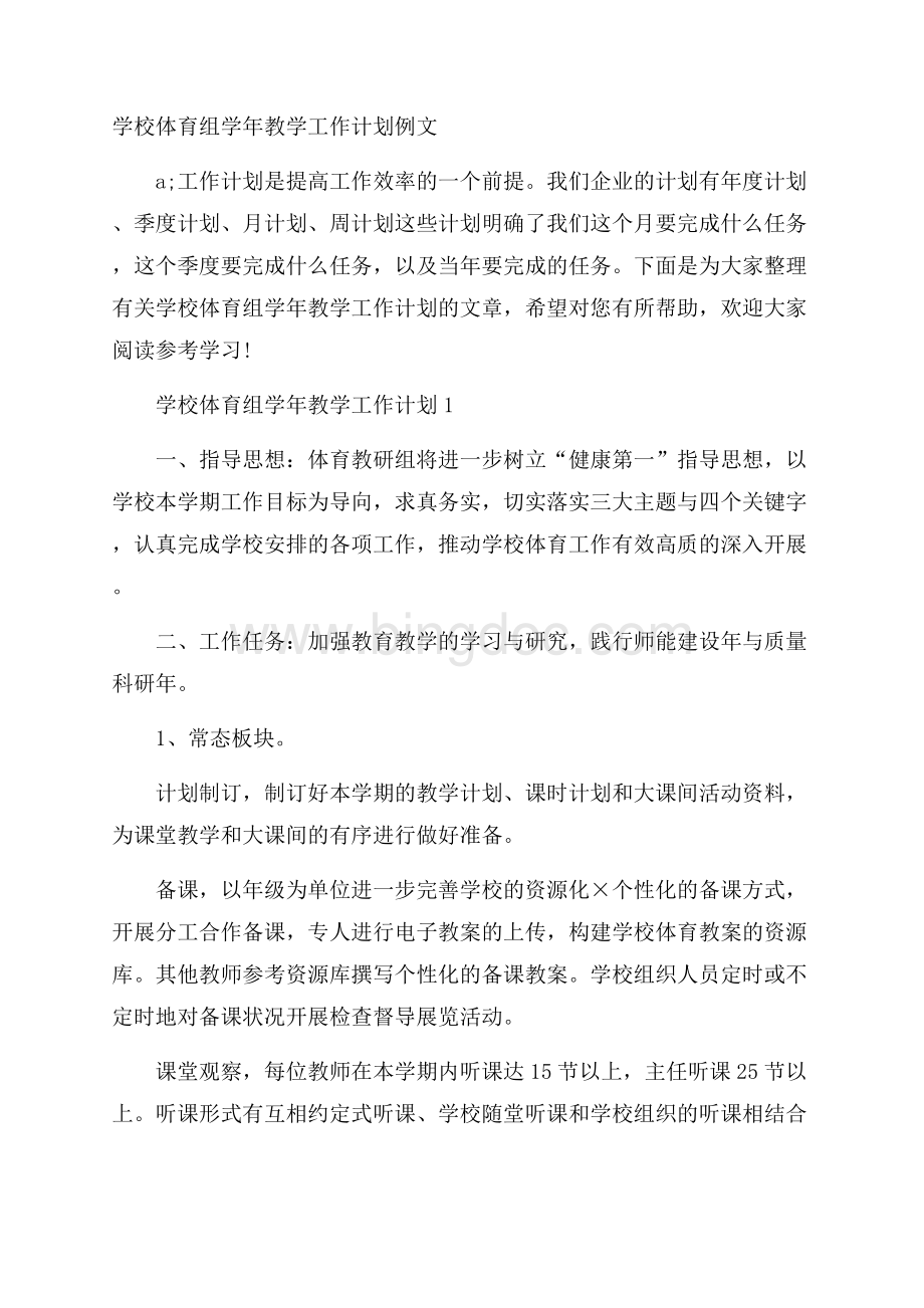 学校体育组学年教学工作计划例文Word文档格式.docx_第1页