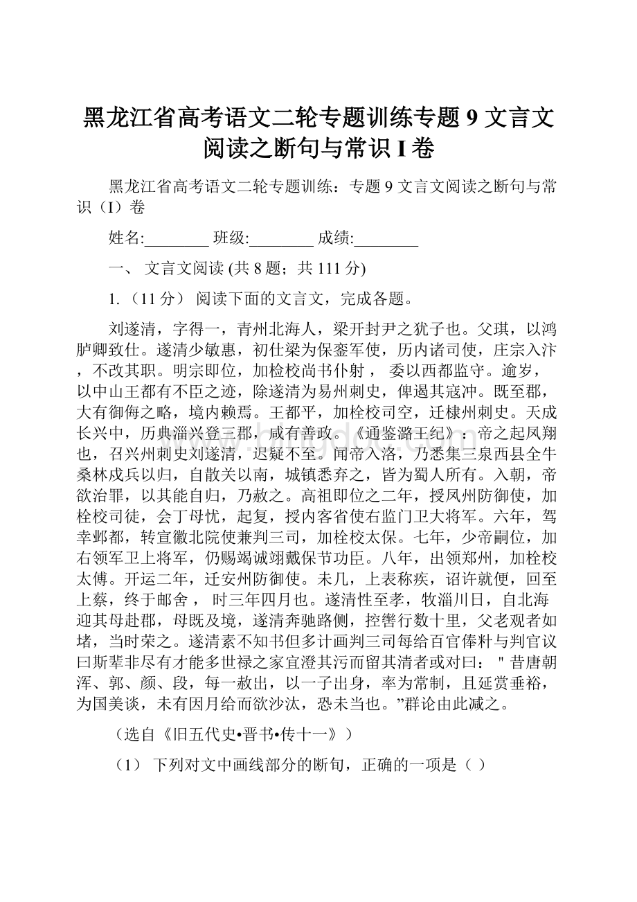 黑龙江省高考语文二轮专题训练专题9 文言文阅读之断句与常识I卷Word文件下载.docx