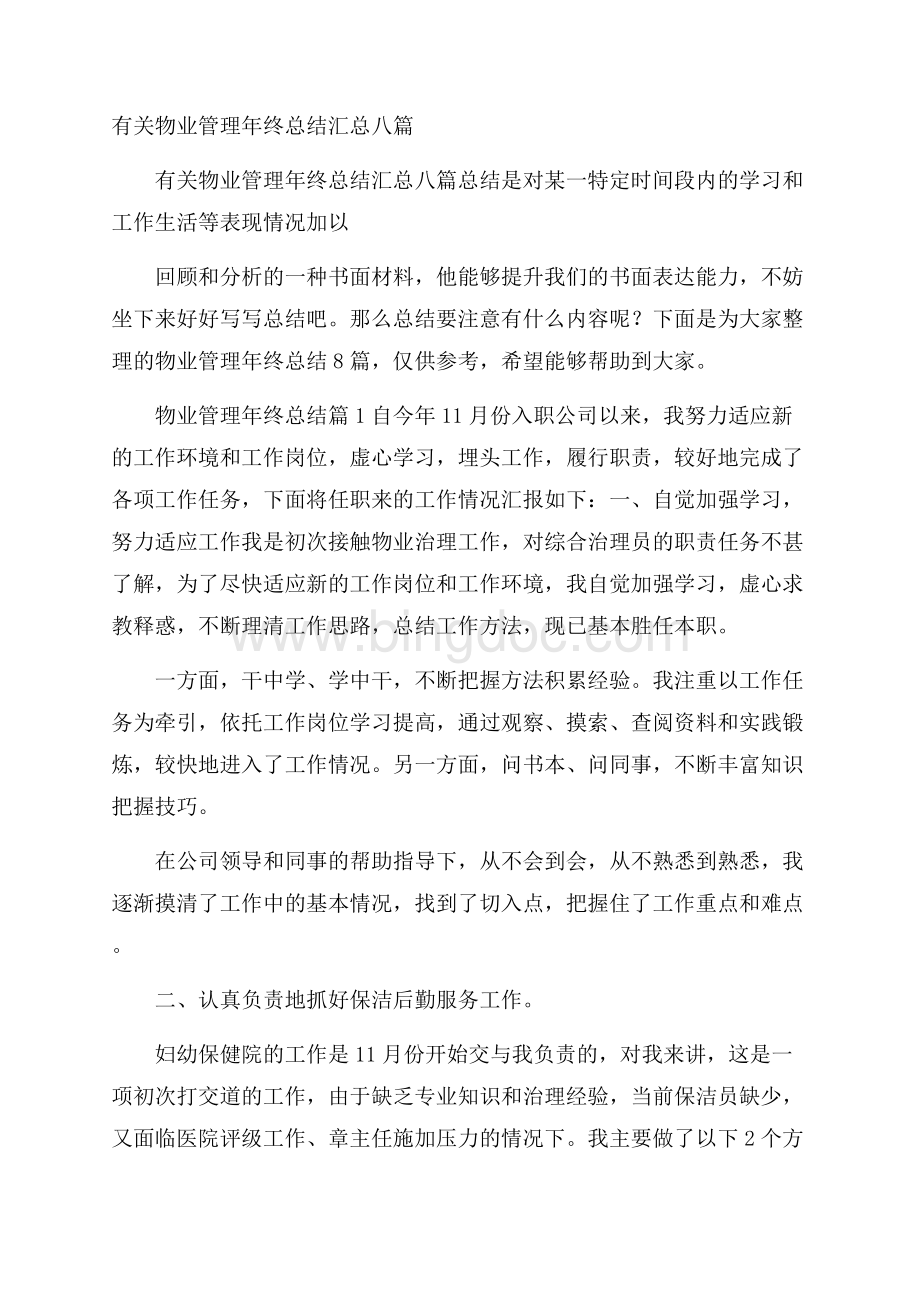 有关物业管理年终总结汇总八篇.docx_第1页