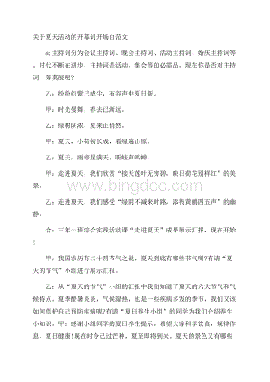 关于夏天活动的开幕词开场白范文Word文档格式.docx