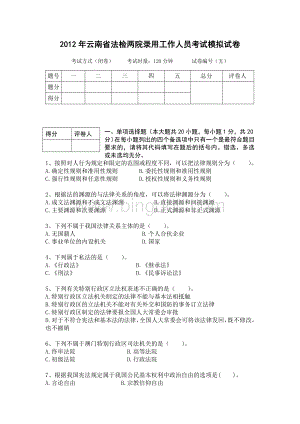 云南省公务员考试法检系统法律基础真题及其模拟试题第五套.doc