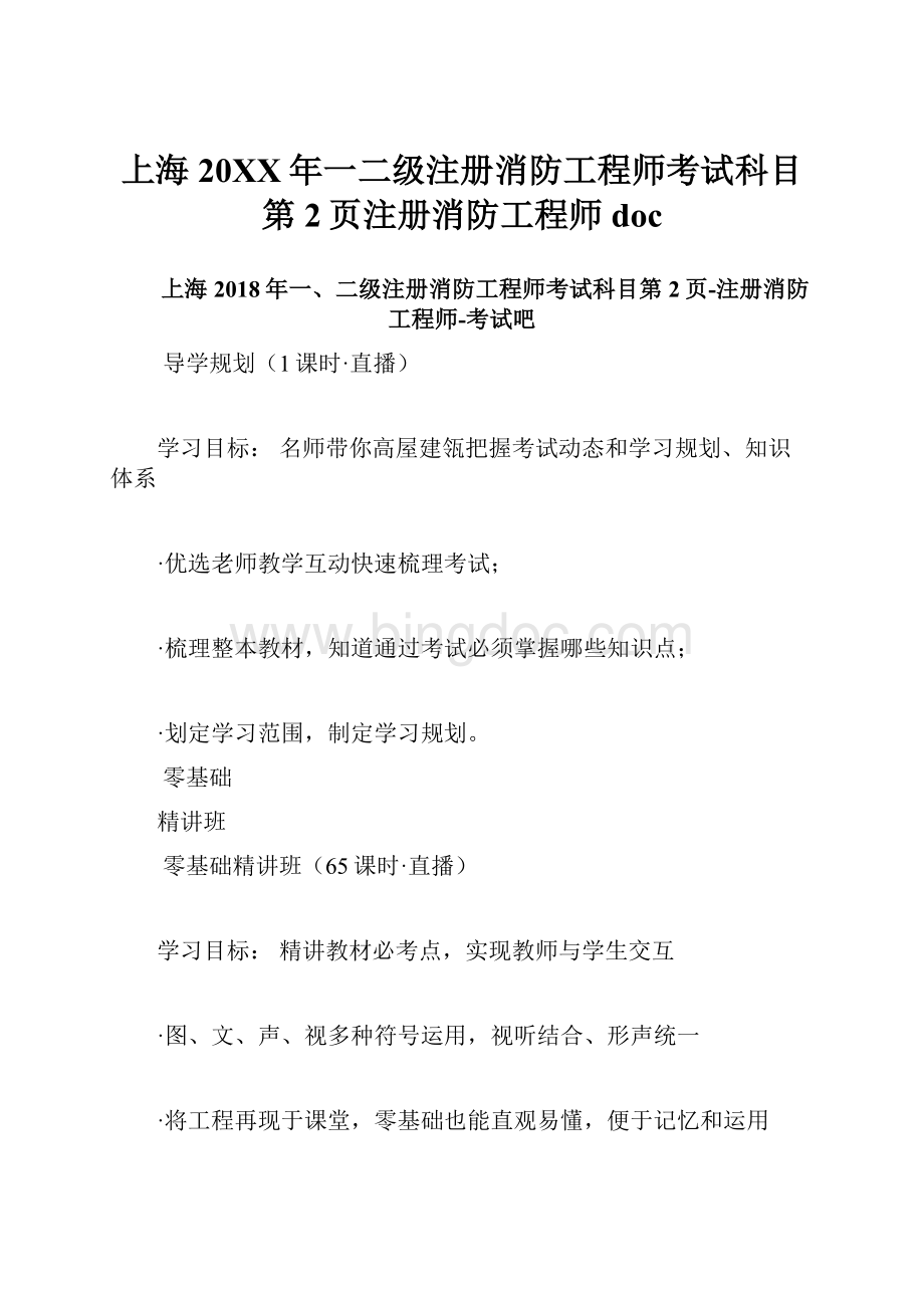上海20XX年一二级注册消防工程师考试科目第2页注册消防工程师doc.docx_第1页
