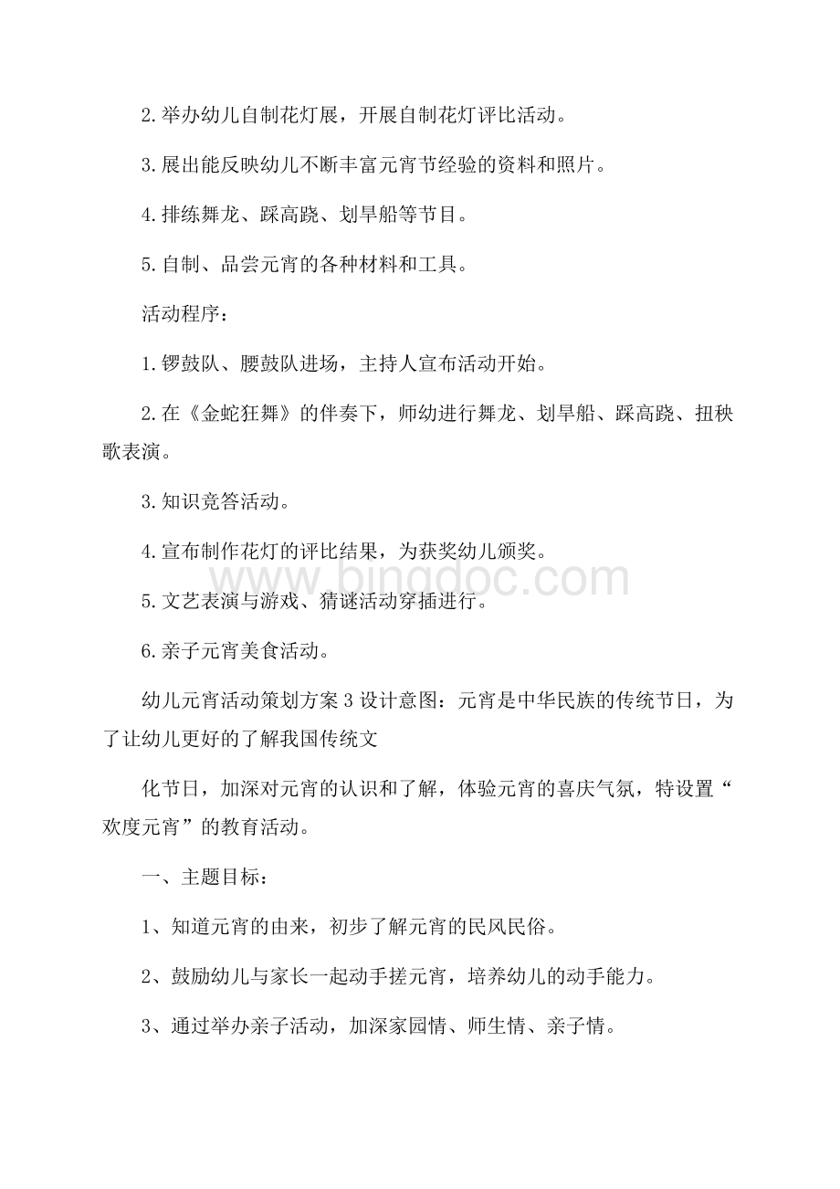 幼儿元宵活动策划方案Word文档格式.docx_第3页