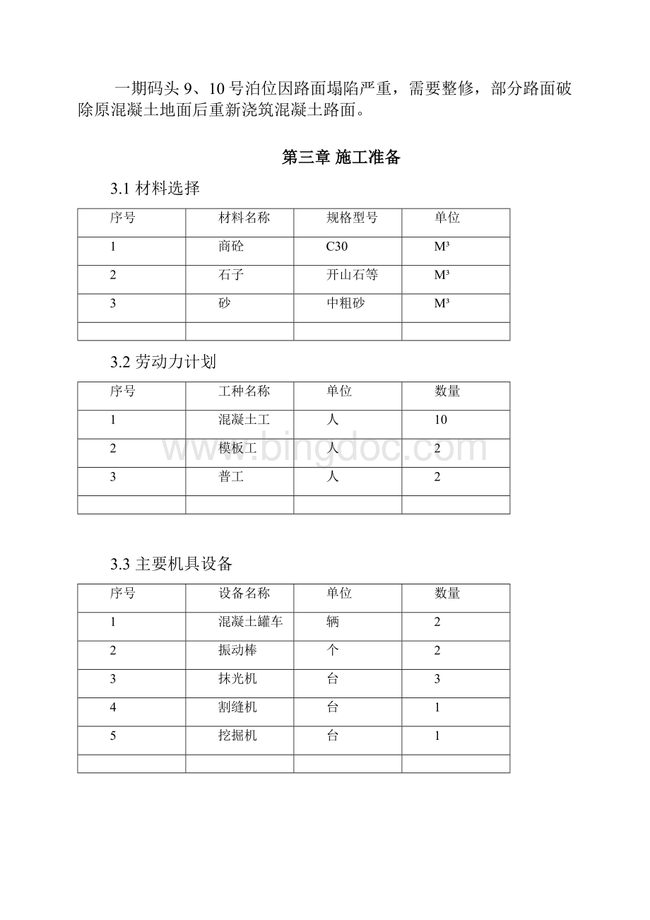 港口码头混凝土路面联锁块起重机轨道整修方案Word格式文档下载.docx_第2页