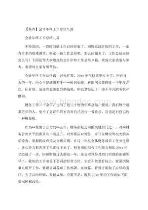 推荐会计年终工作总结九篇.docx