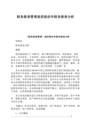 财务报表管理浪莎股份年财务报表分析.docx