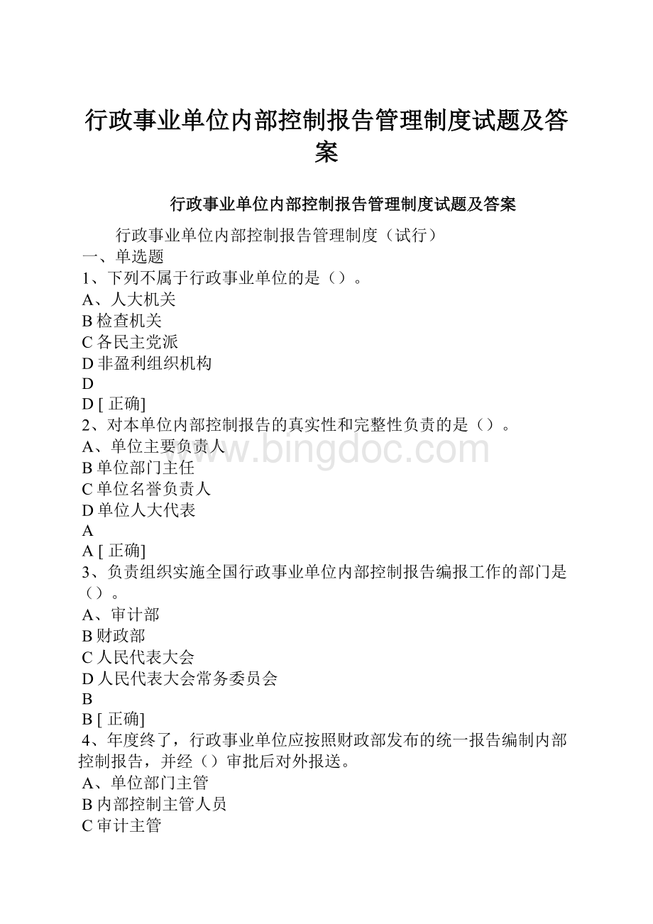 行政事业单位内部控制报告管理制度试题及答案Word文件下载.docx_第1页